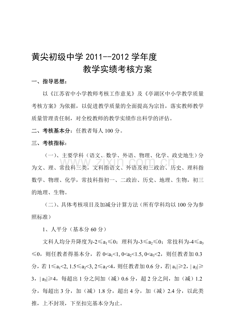 2011-2012学年度教学实绩考核方案.doc_第1页