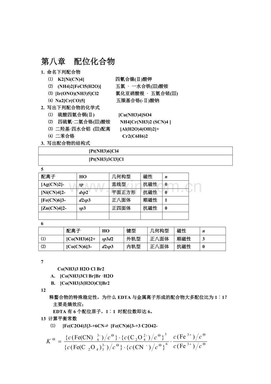 无机及其分析化学南京大学第四版第八章--配位化合物.doc_第1页