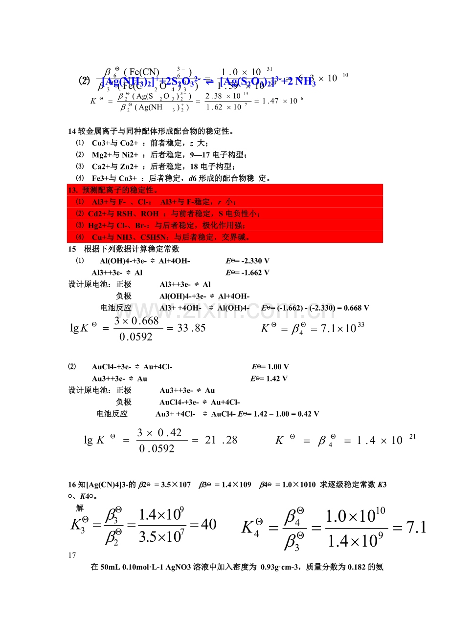 无机及其分析化学南京大学第四版第八章--配位化合物.doc_第2页