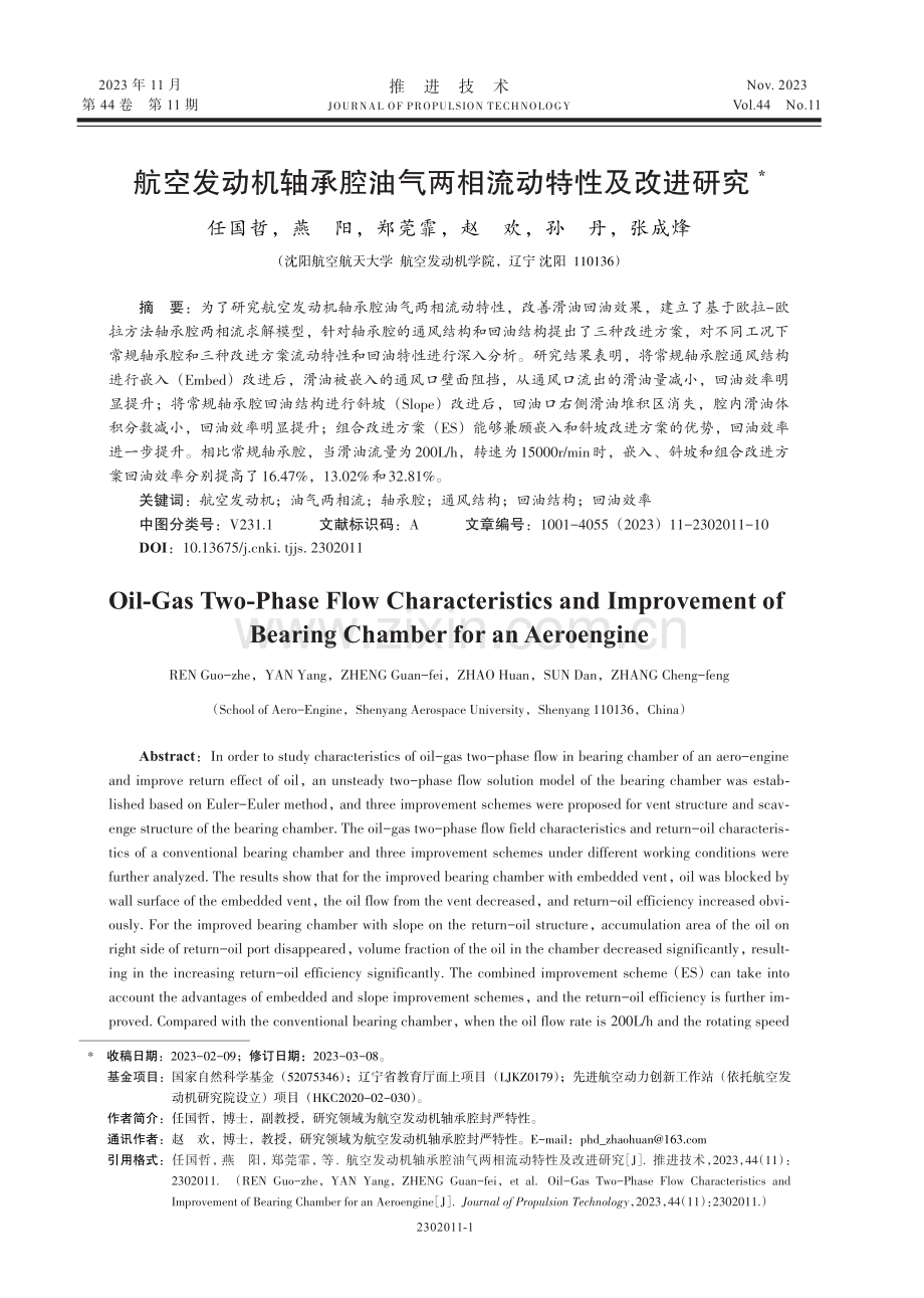 航空发动机轴承腔油气两相流动特性及改进研究.pdf_第1页