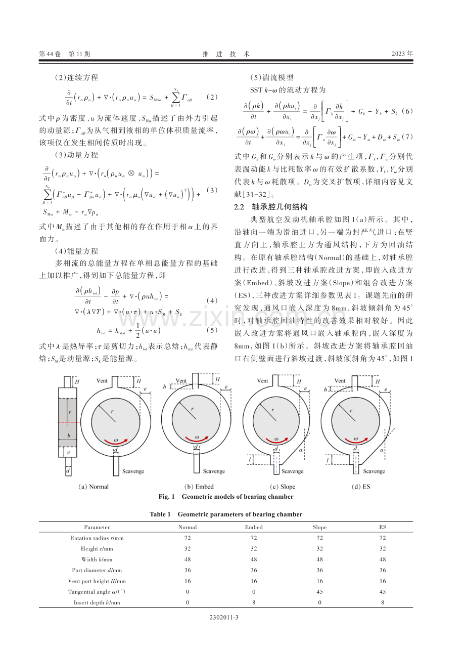 航空发动机轴承腔油气两相流动特性及改进研究.pdf_第3页