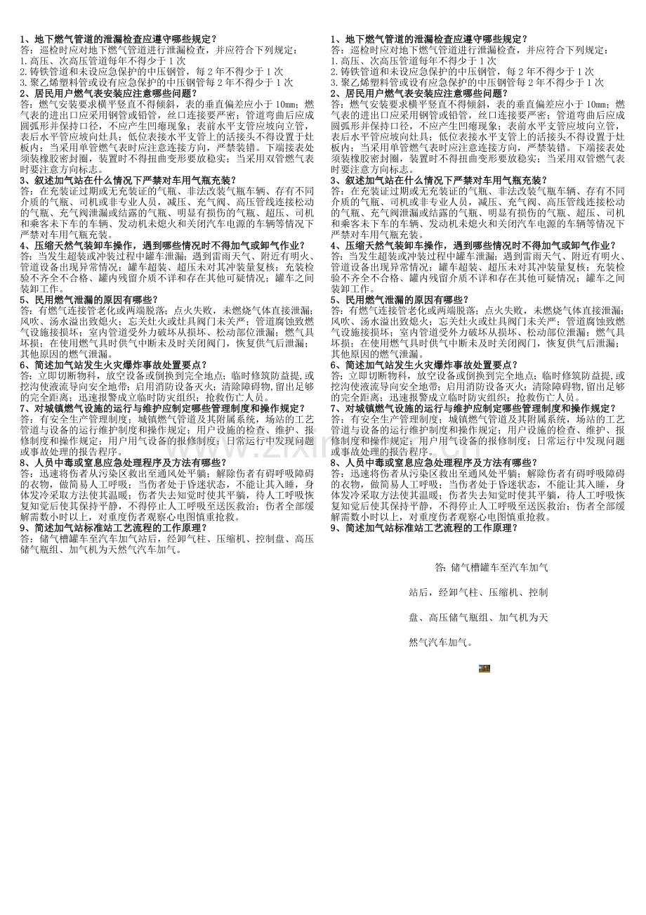 燃气行业从业人员培训复习题简答题附答案.doc_第1页