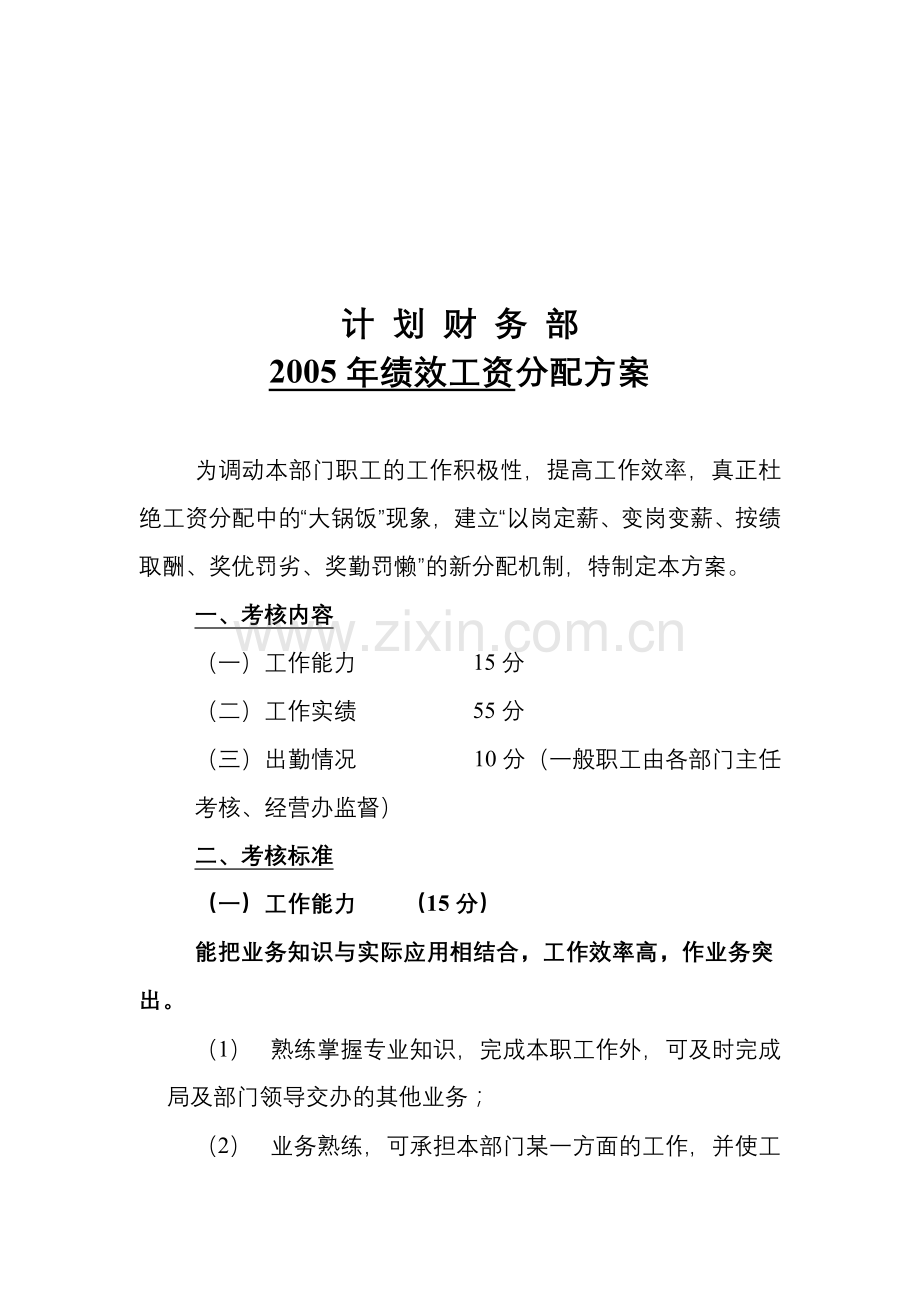 计划财务部2005年岗位绩效考核工资分配方案.doc_第1页