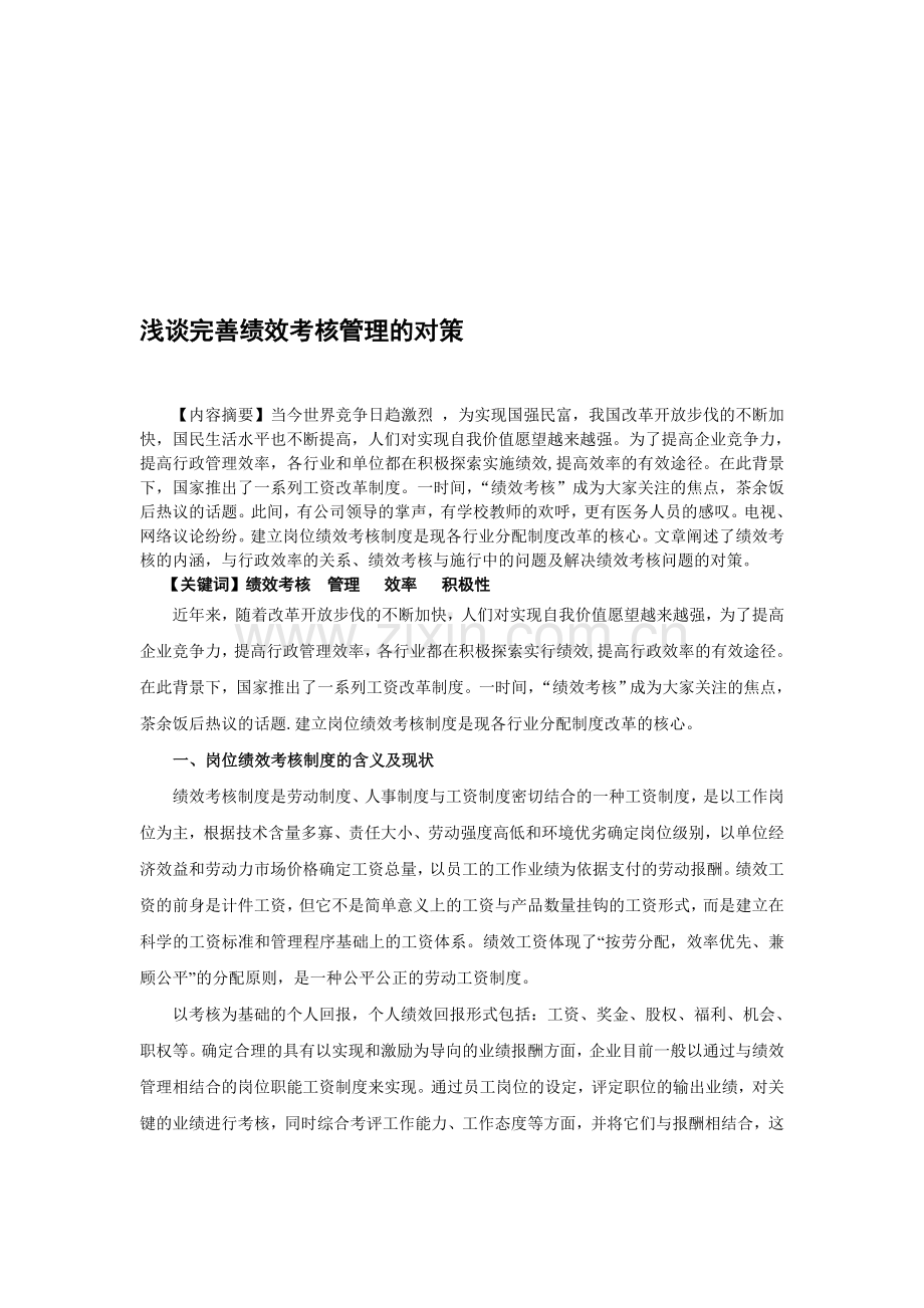 浅谈完善绩效考核管理的对策.doc_第1页