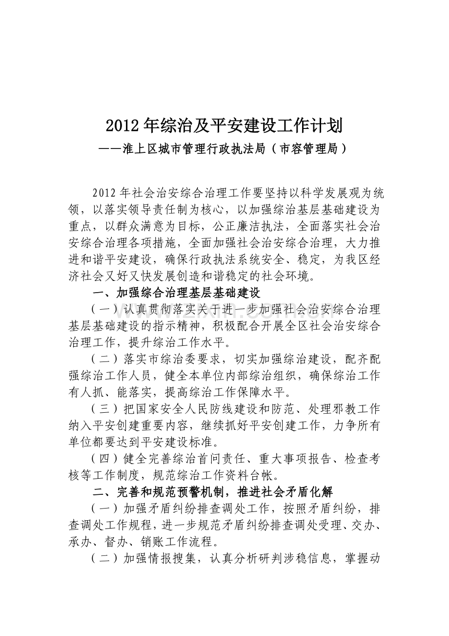 2012年综治及平安建设工作计划.doc_第1页