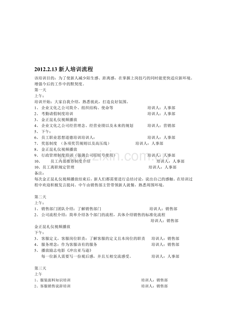 新人培训流程表.doc_第1页