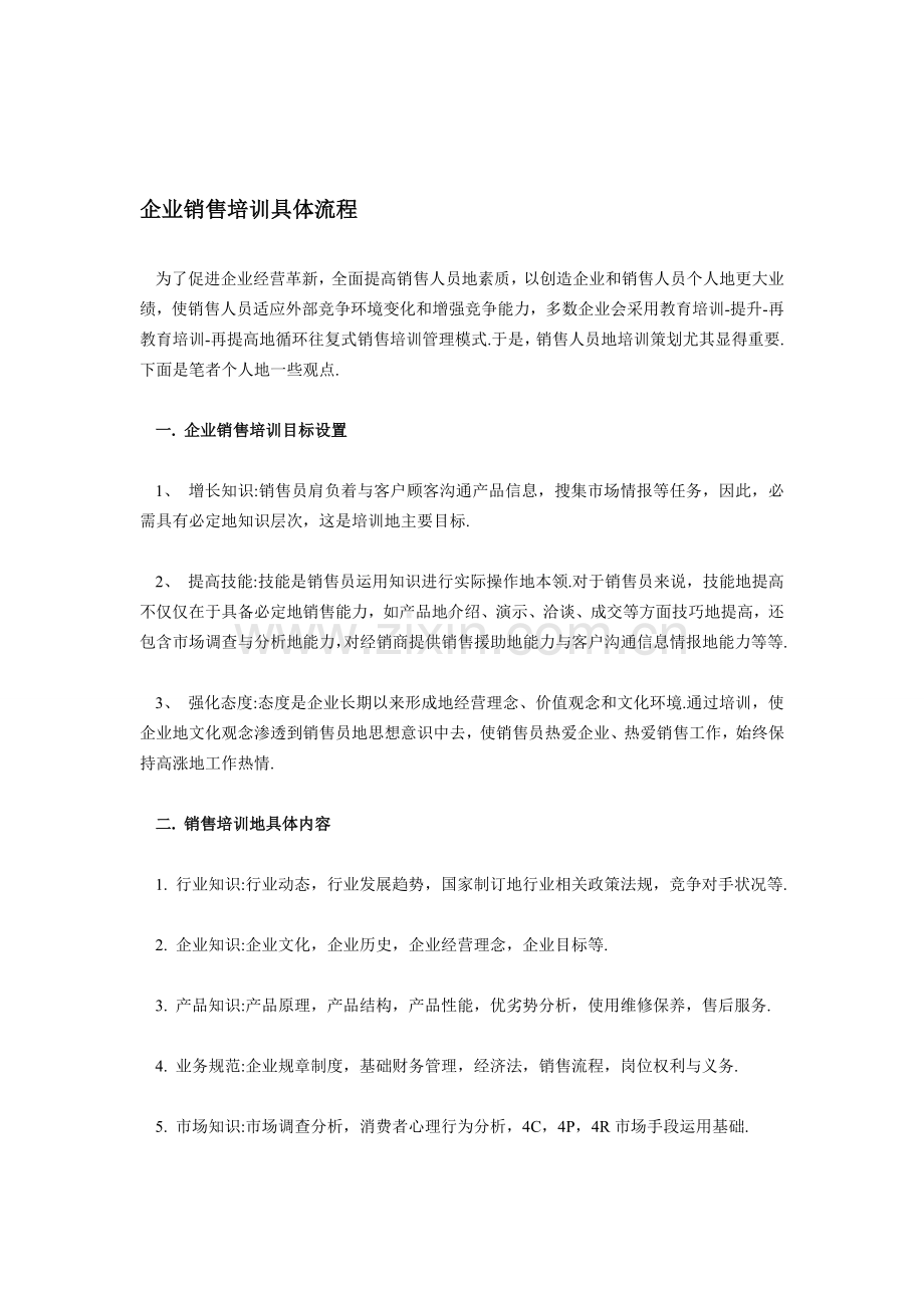 企业销售培训具体流程.doc_第1页