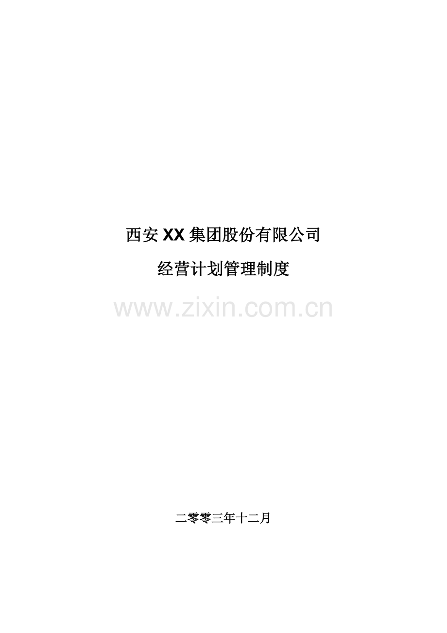 西安XX集团股份有限公司经营计划管理制度.doc_第2页