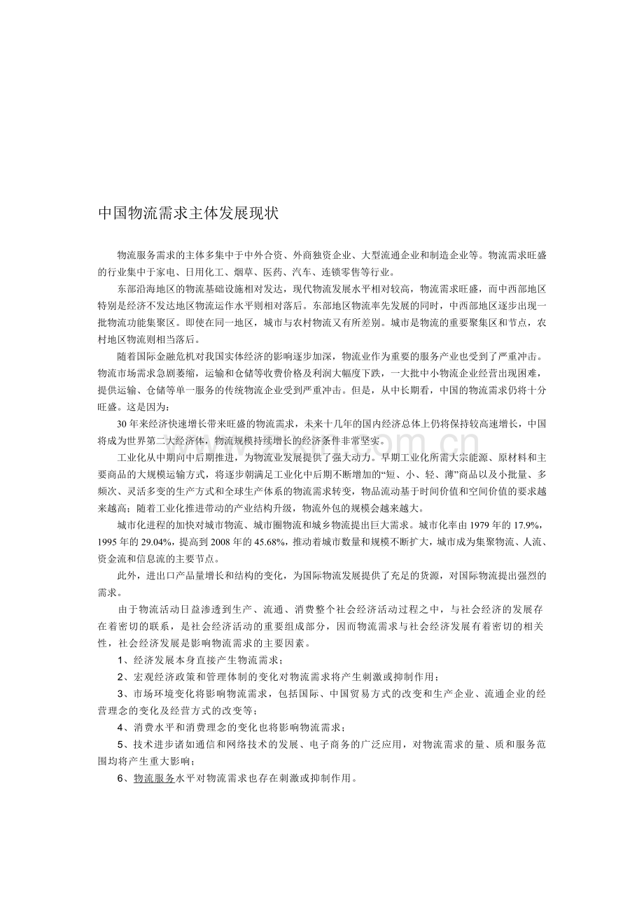 试分析中国物流需求主体发展现状.doc_第1页