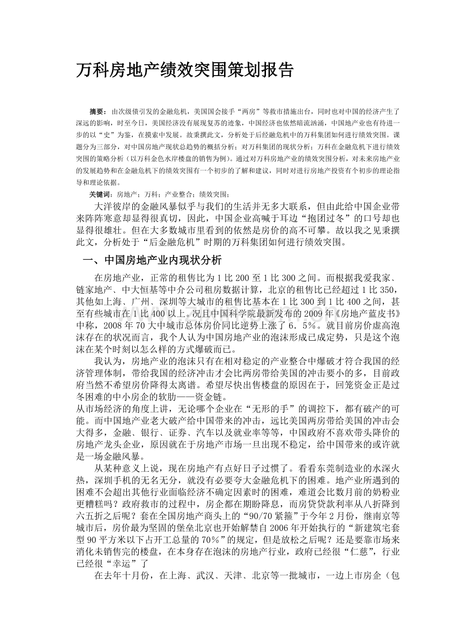 万科房地产绩效突围策划报告.doc_第1页