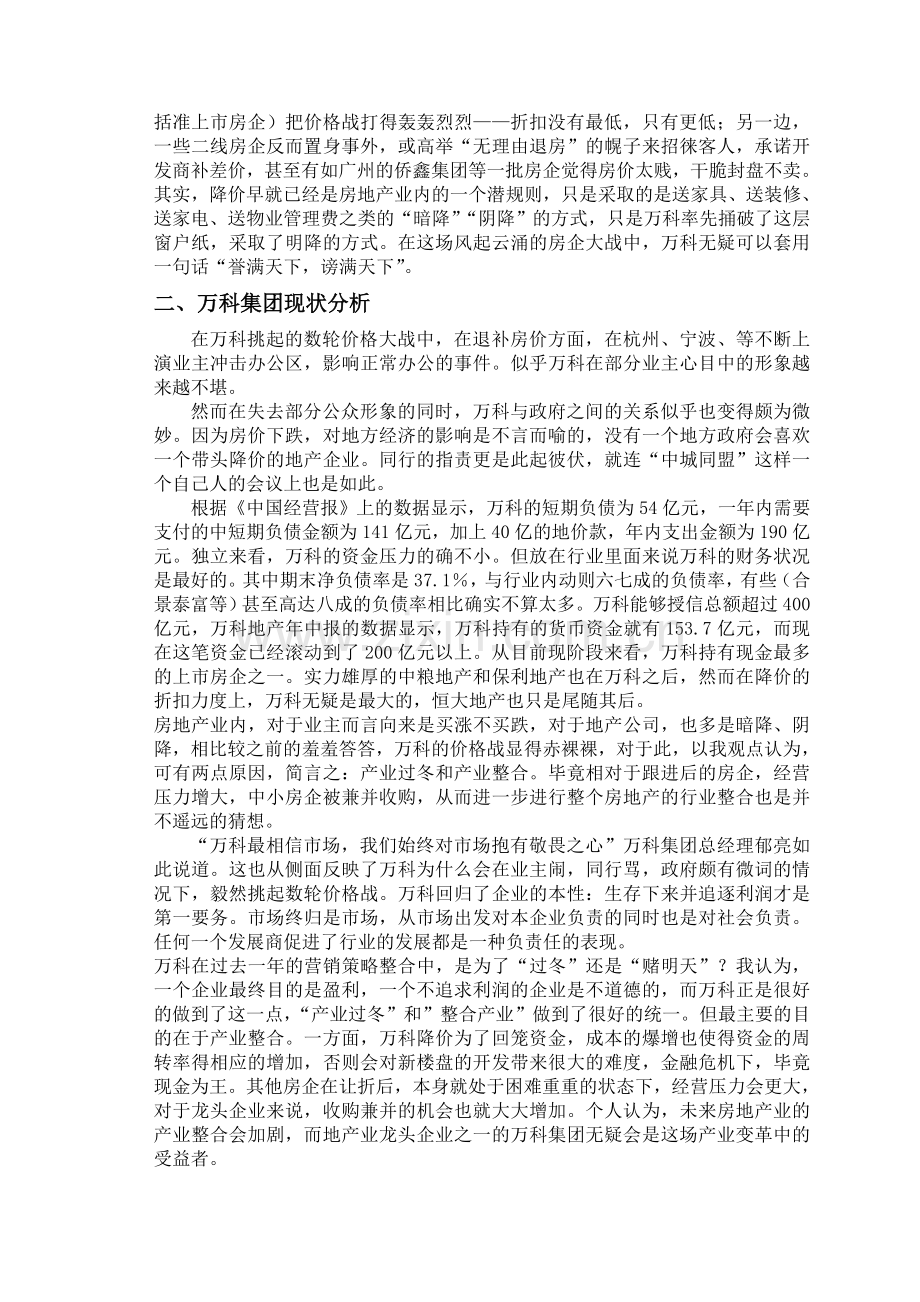 万科房地产绩效突围策划报告.doc_第2页