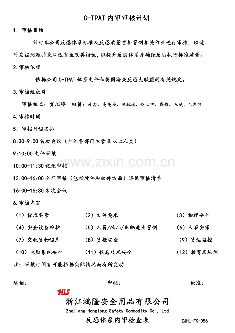 反恐内审资料整套(含计划-检查表-报告).doc_第1页