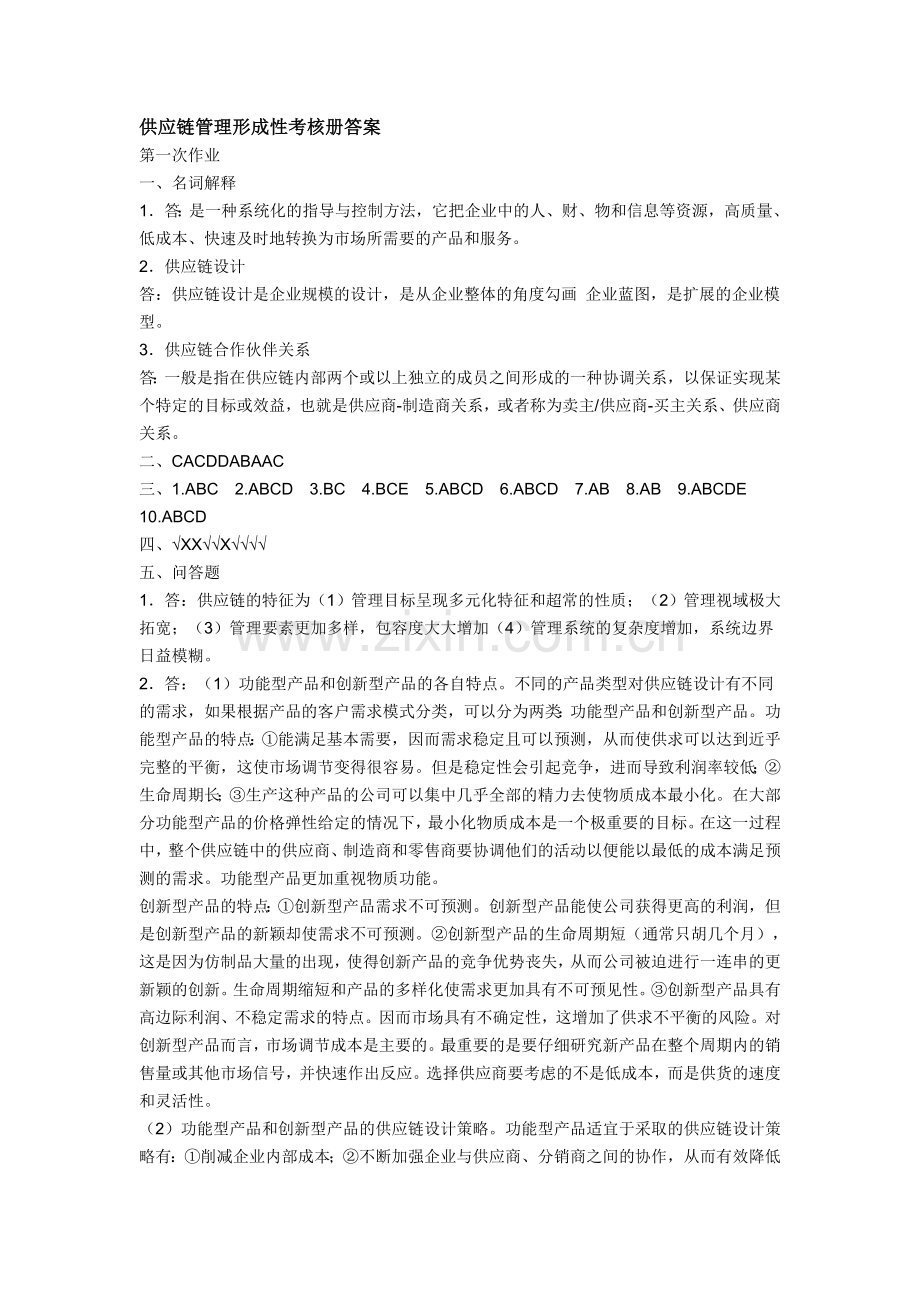 供应链管理形成性考核册答案[1].doc_第1页