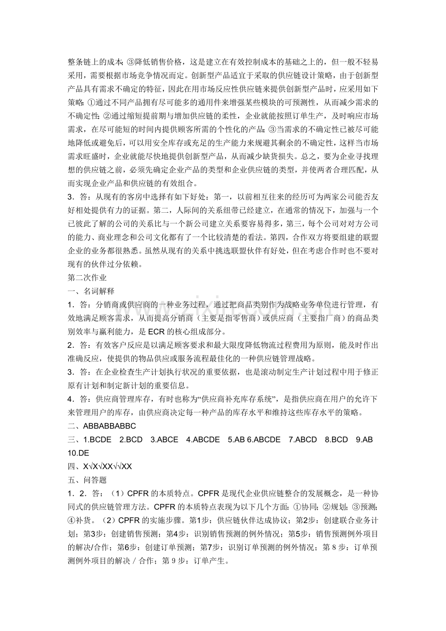 供应链管理形成性考核册答案[1].doc_第2页