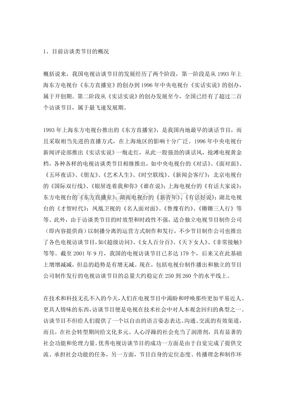 某名人访谈电视栏目策划方案-18页.doc_第3页