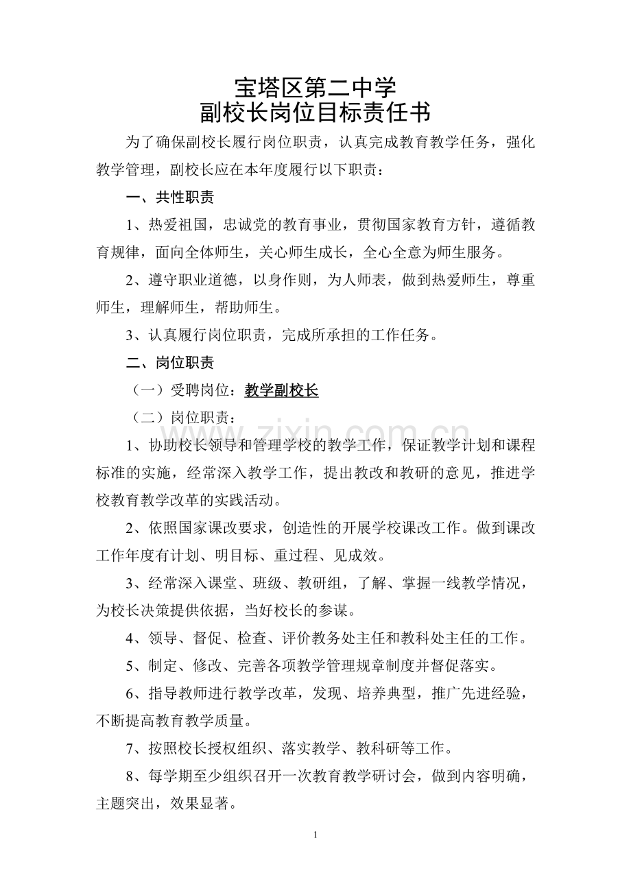 教学副校长目标责任书.doc_第1页