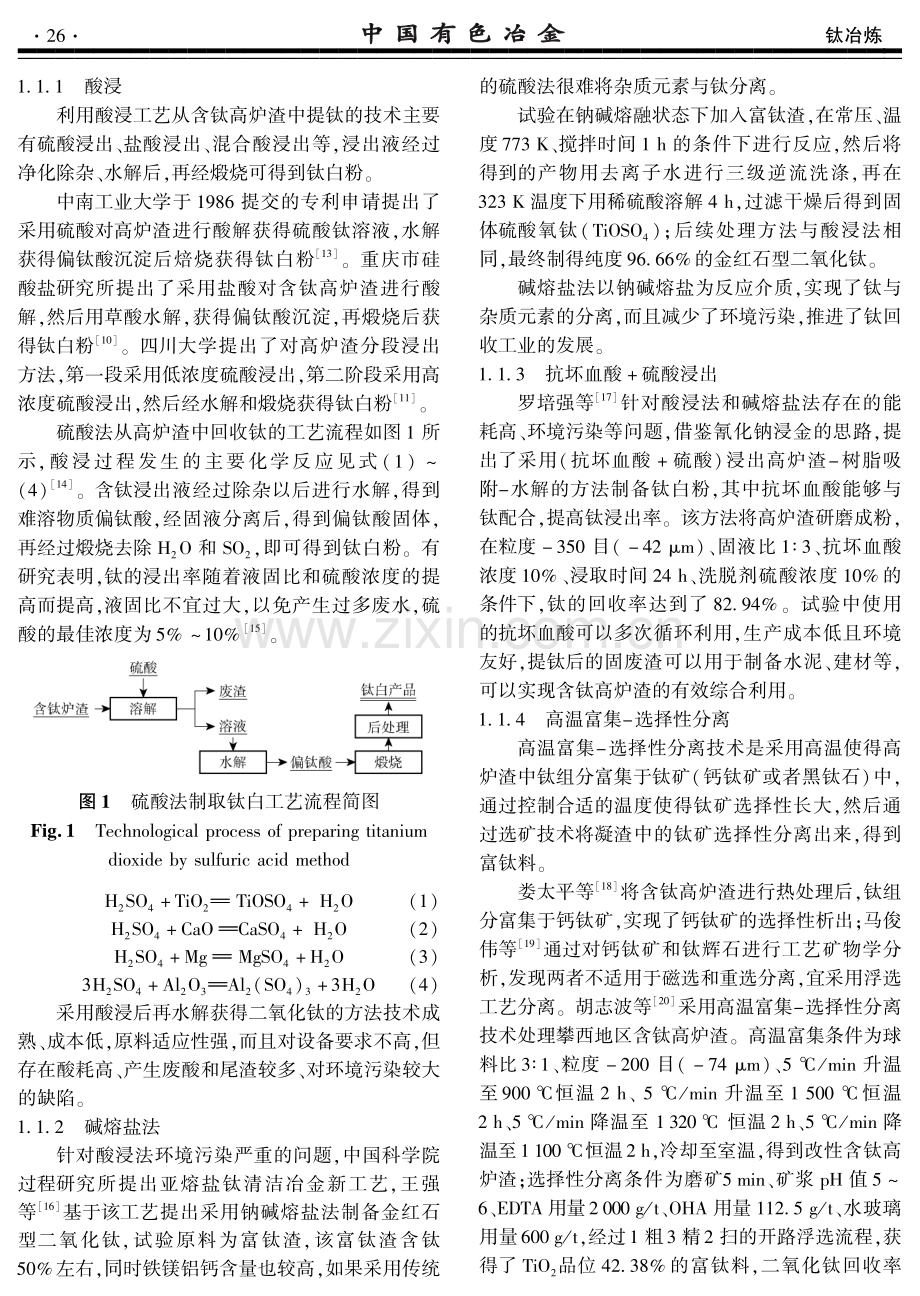 含钛高炉渣钛回收技术及专利分析.pdf_第2页