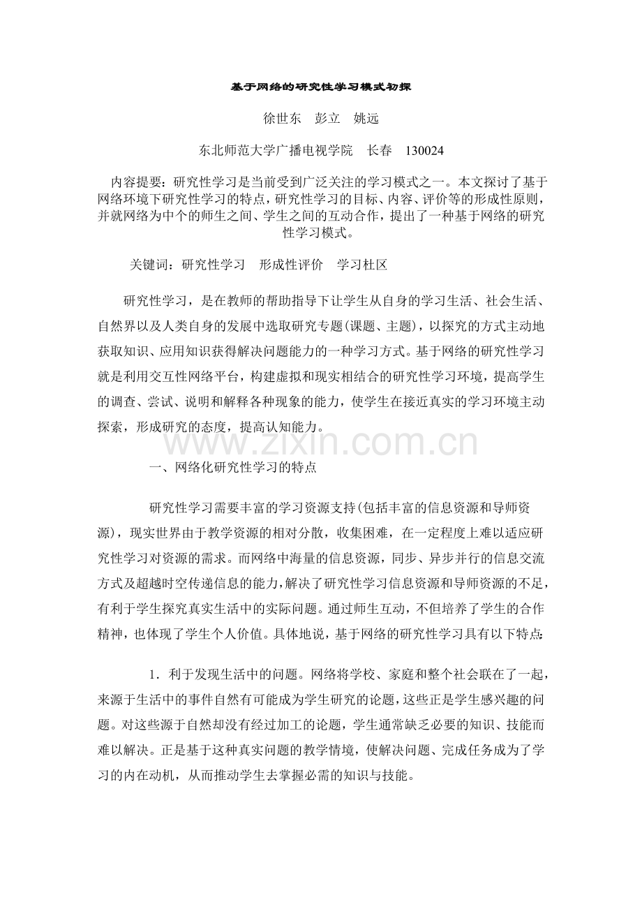 基于网络的研究性学习模式初探.doc_第1页