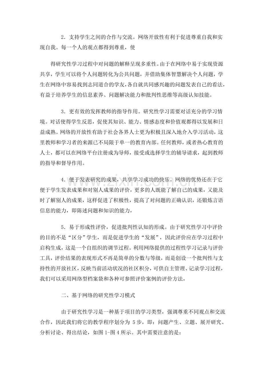 基于网络的研究性学习模式初探.doc_第2页