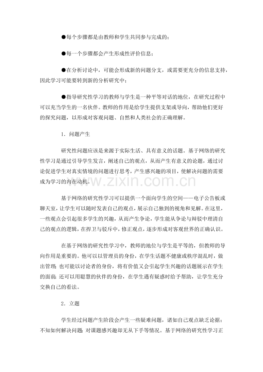 基于网络的研究性学习模式初探.doc_第3页