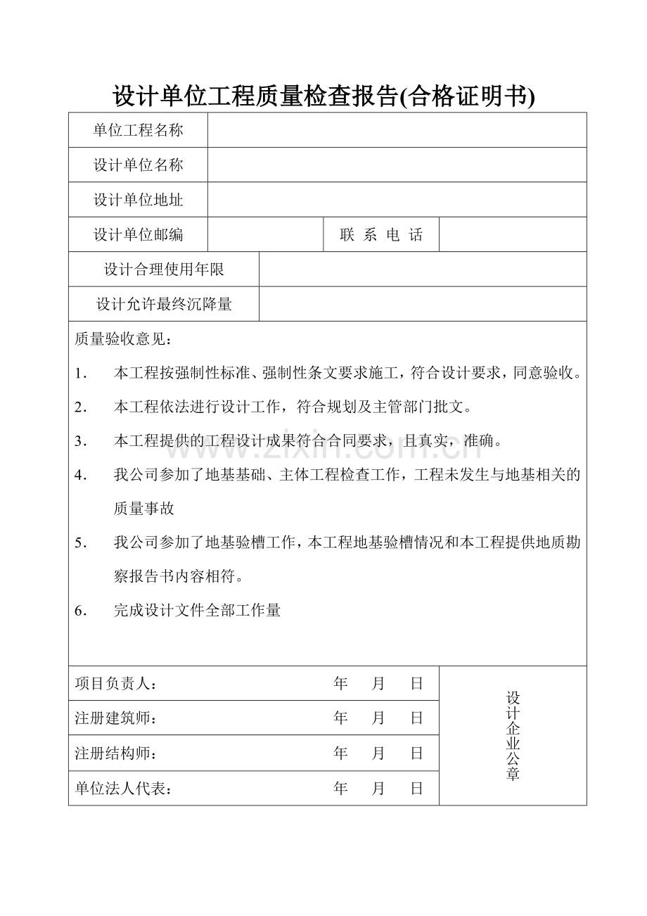 设计单位工程质量检查报告(合格证明书).doc_第1页