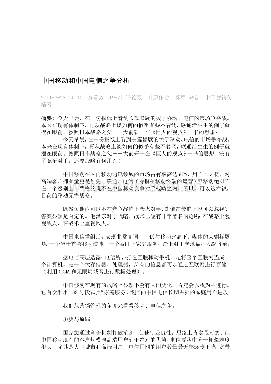 中国移动和中国电信之争分析.doc_第1页