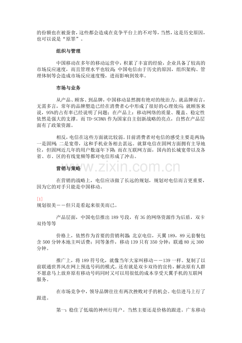 中国移动和中国电信之争分析.doc_第2页