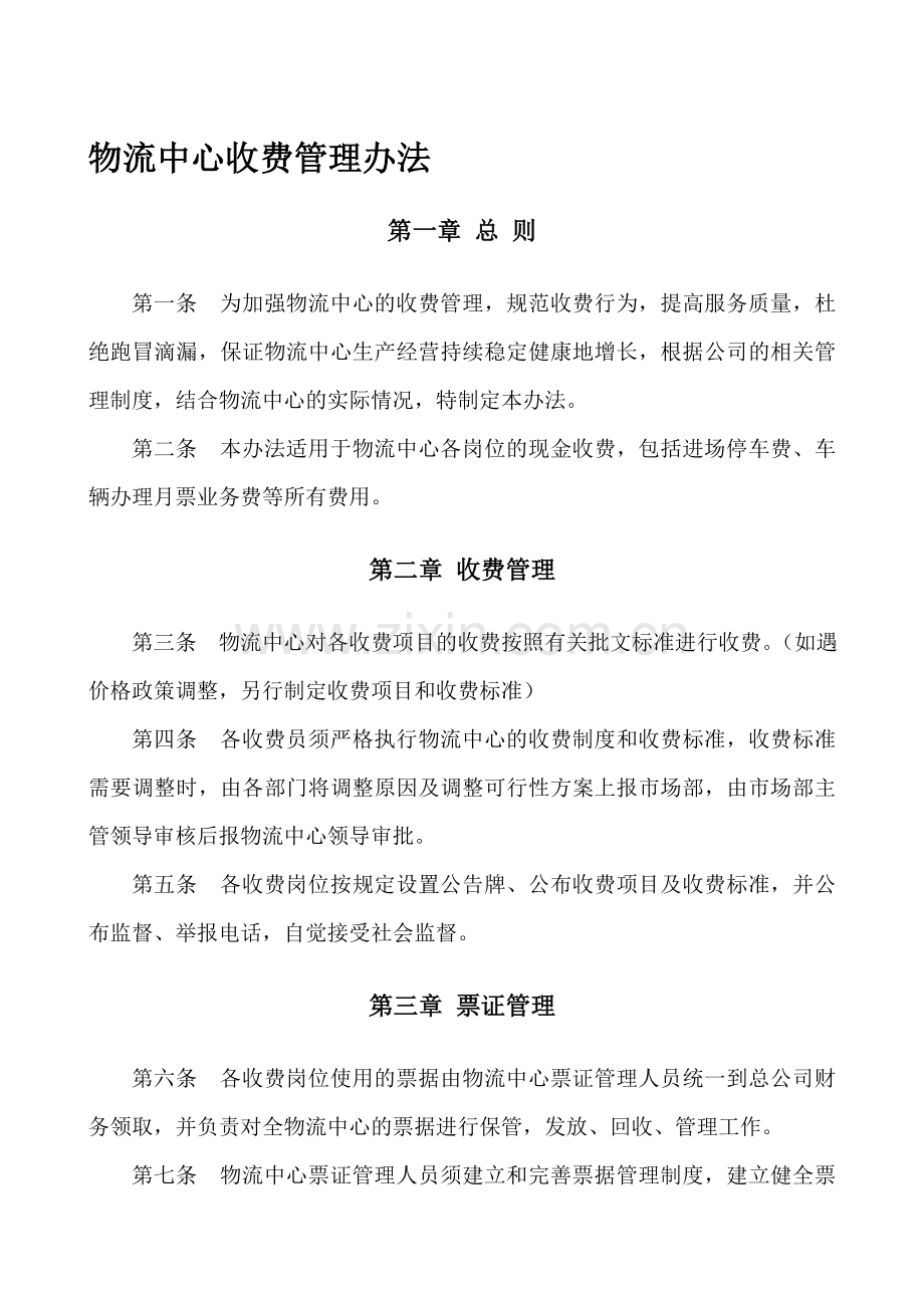 物流中心收费管理规定.doc_第1页