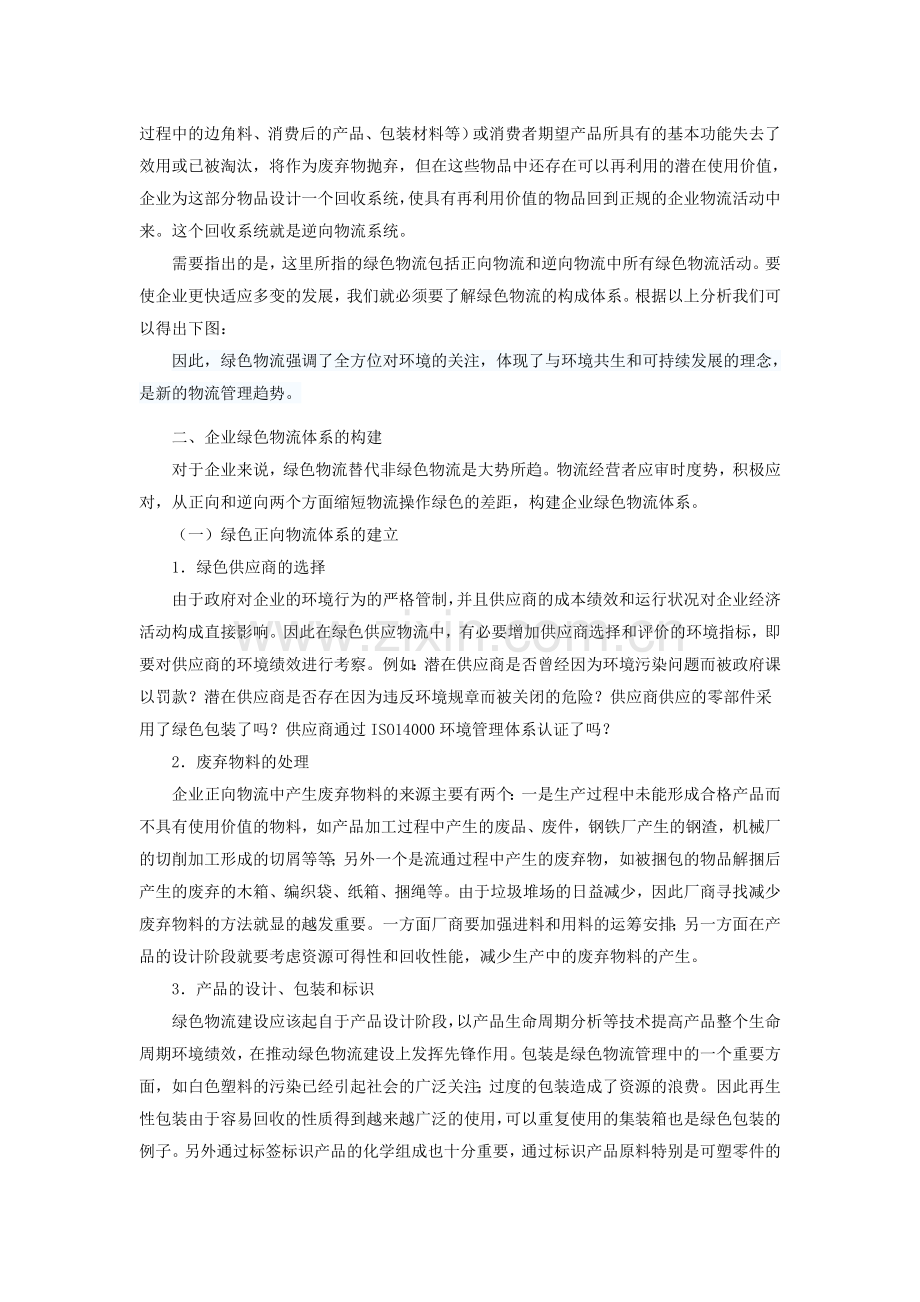 企业发展绿色物流.doc_第2页