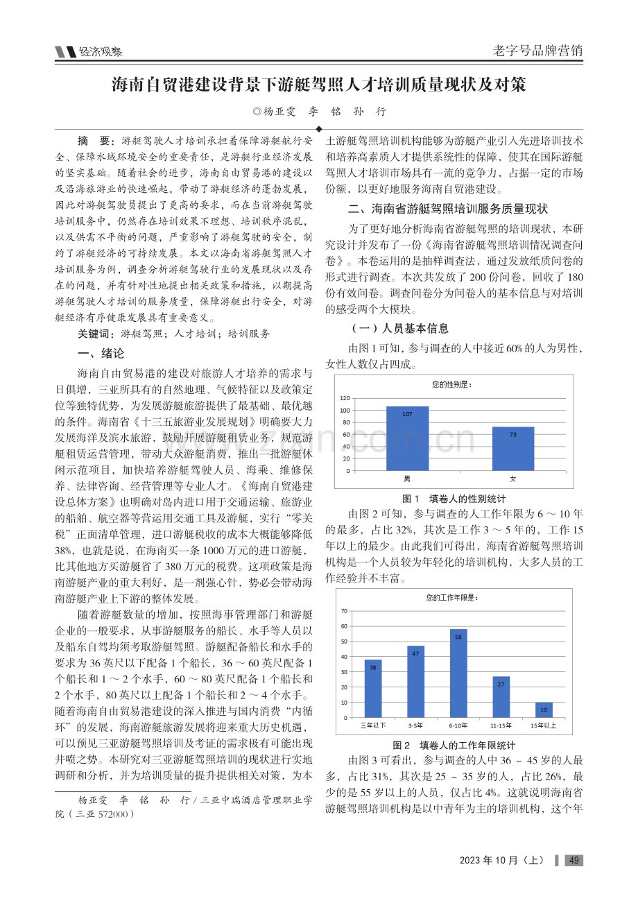 海南自贸港建设背景下游艇驾照人才培训质量现状及对策.pdf_第1页