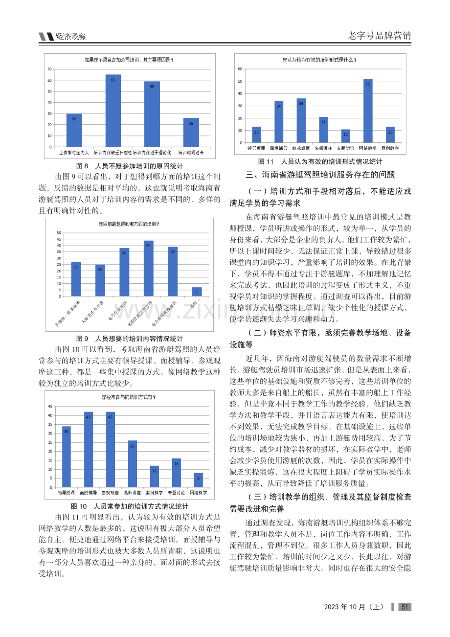 海南自贸港建设背景下游艇驾照人才培训质量现状及对策.pdf_第3页