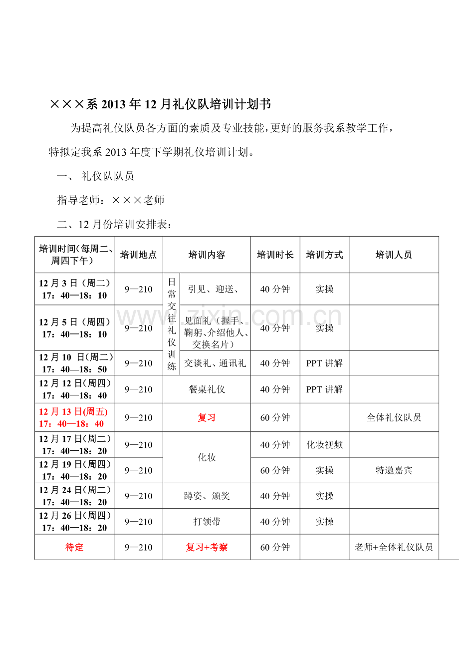 2013年12月份礼仪培训计划书.doc_第1页