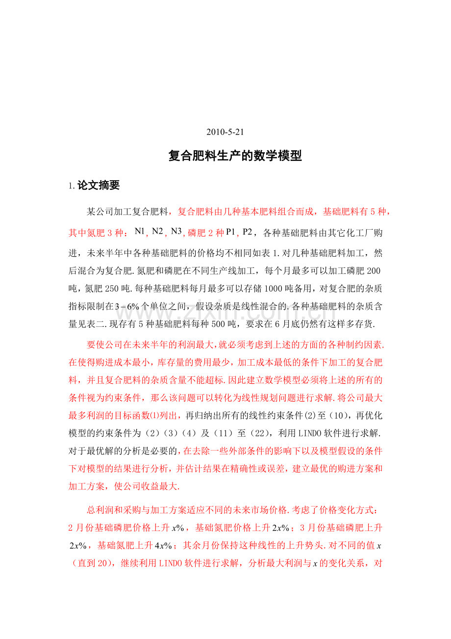 院数学建模论文复合肥料生产的数学模型.doc_第2页