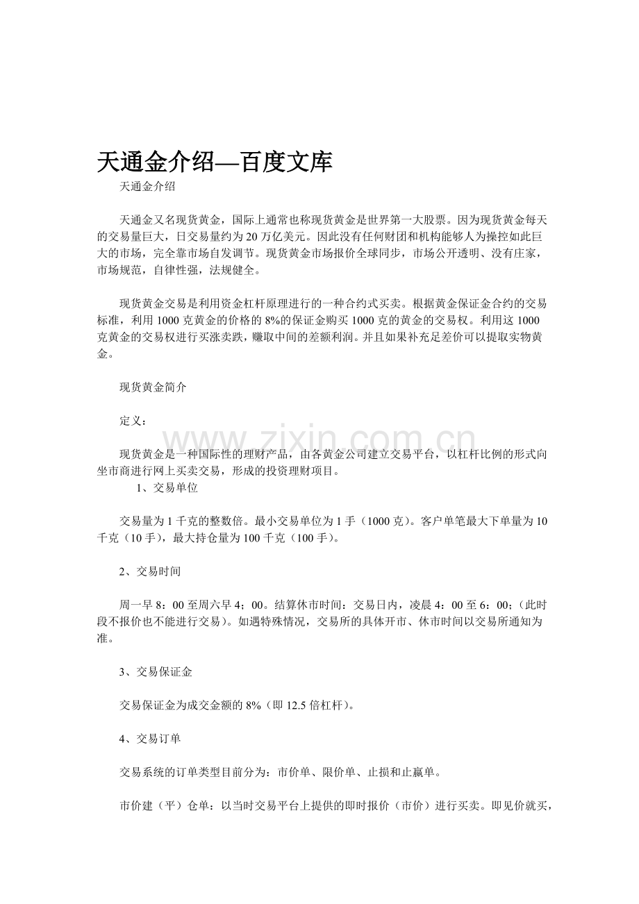 天通金介绍-天通金开户-天通金操作流程-天通金模拟软件-炒天通金银行.doc_第1页