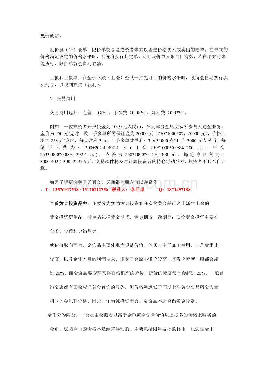 天通金介绍-天通金开户-天通金操作流程-天通金模拟软件-炒天通金银行.doc_第2页