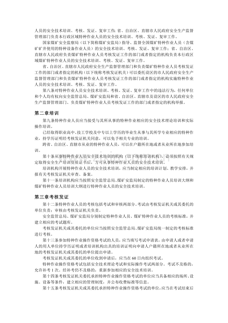 特种设备作业人员安全技术培训考核管理规定.doc_第2页