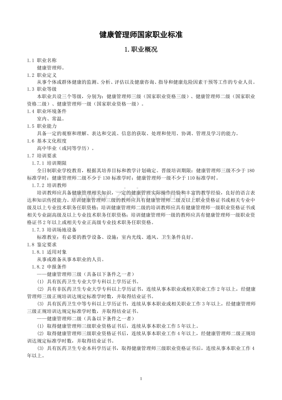 健康管理师国家职业标准(1).doc_第1页