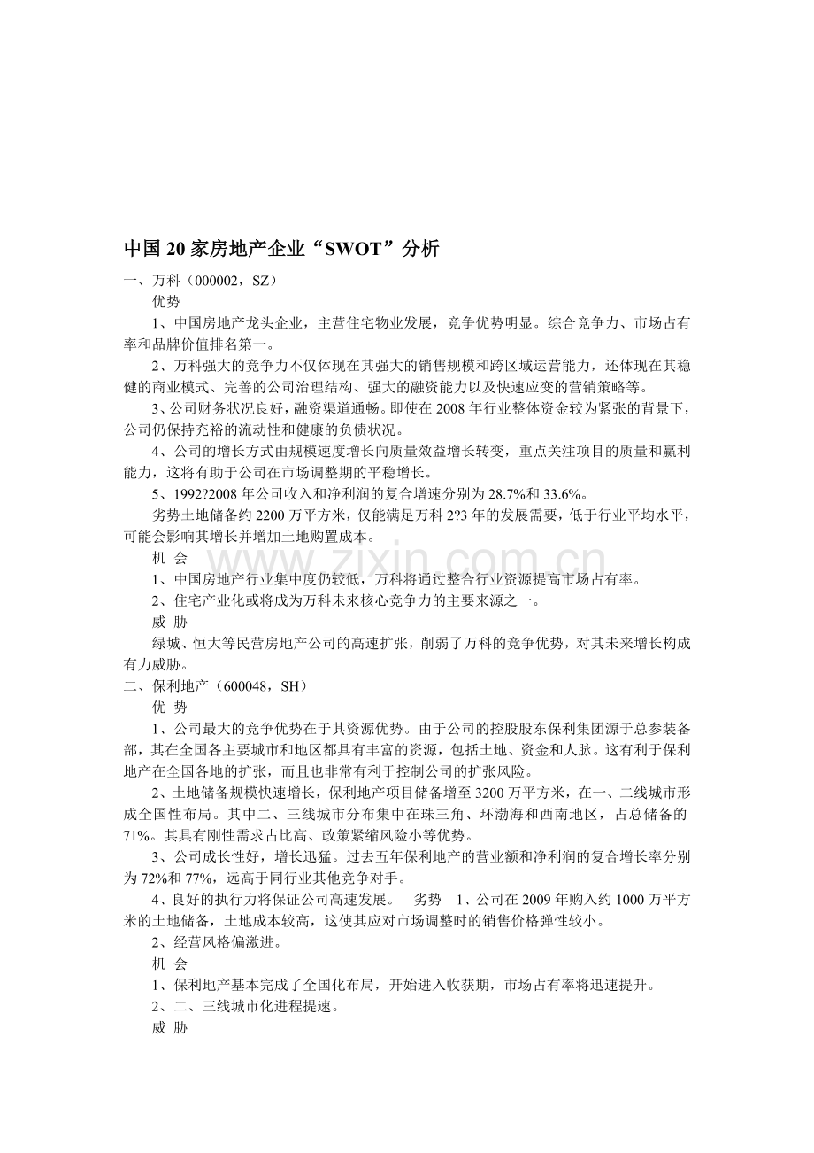 中国20家房地产企业swot分析.doc_第1页