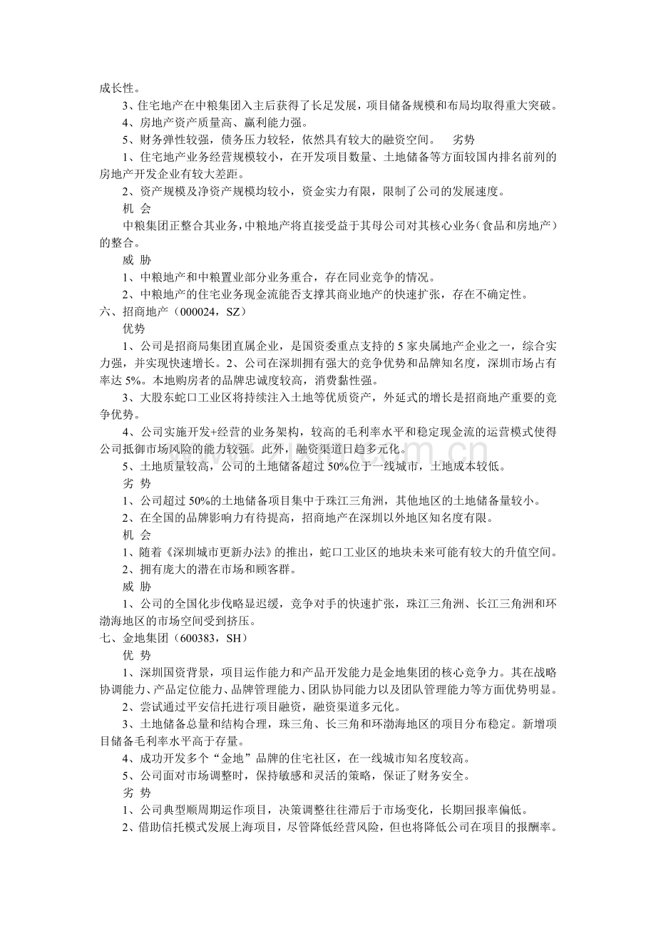 中国20家房地产企业swot分析.doc_第3页