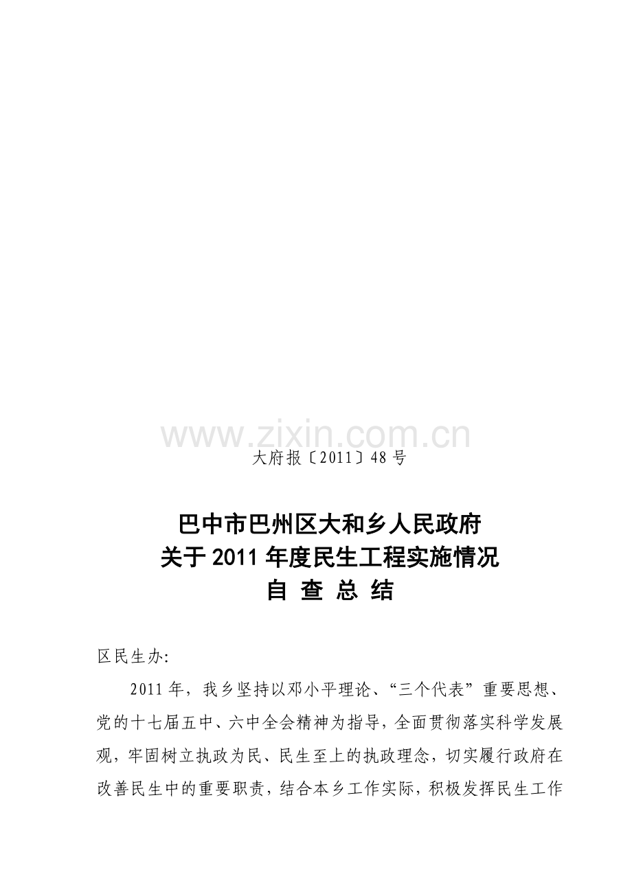 2011年度大和乡民生工程实施情况自查报告.doc_第1页