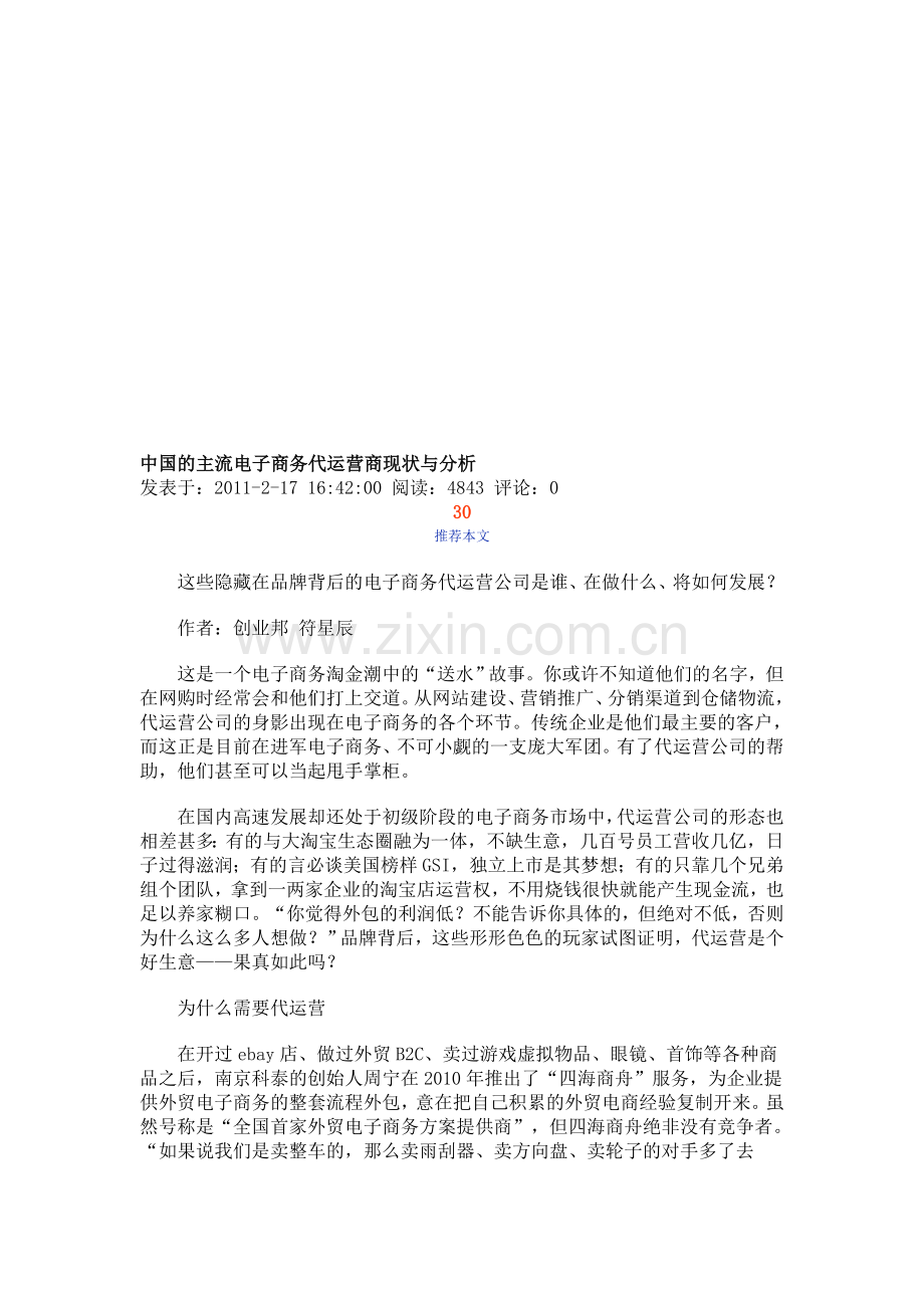 中国的主流电子商务代运营商现状与分析.doc_第1页