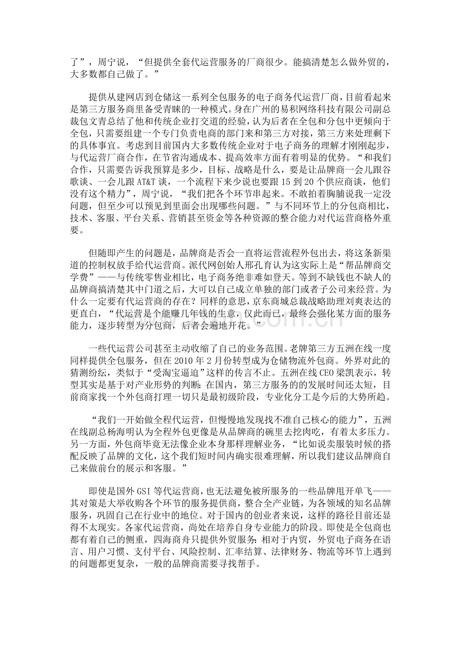 中国的主流电子商务代运营商现状与分析.doc_第2页