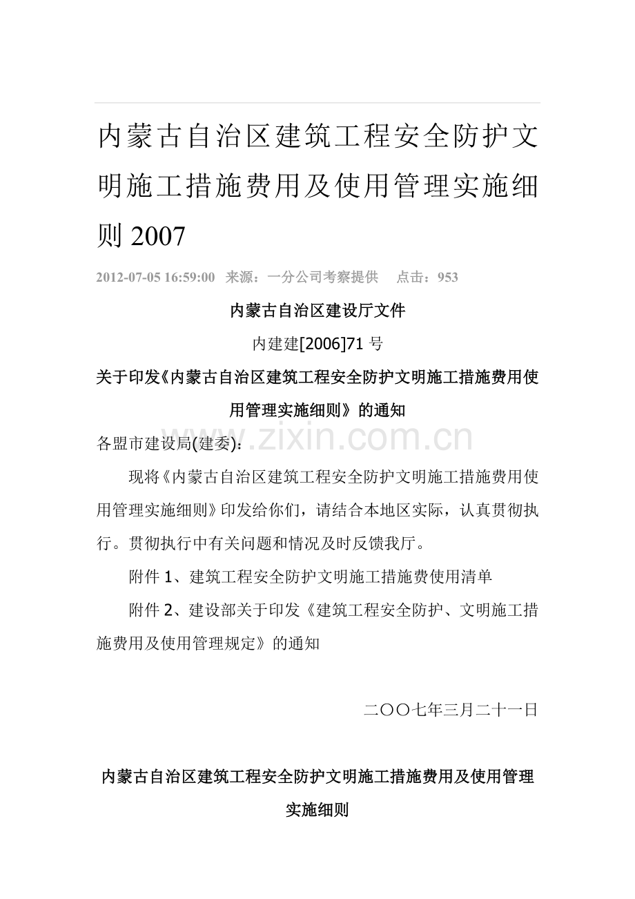 内蒙古自治区建筑工程安全防护文明施工措施费用及使用管理实施细则2007.doc_第1页