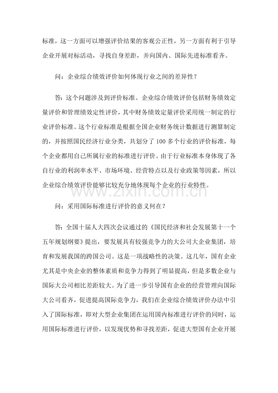 国资委令14号：国资委负责人就《中央企业综合绩效评价管理暂行办法》答记者问.doc_第3页