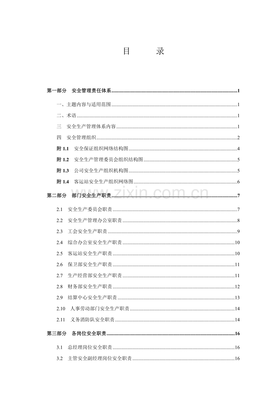 客运企业安全生产职责与操作规程-2.doc_第2页