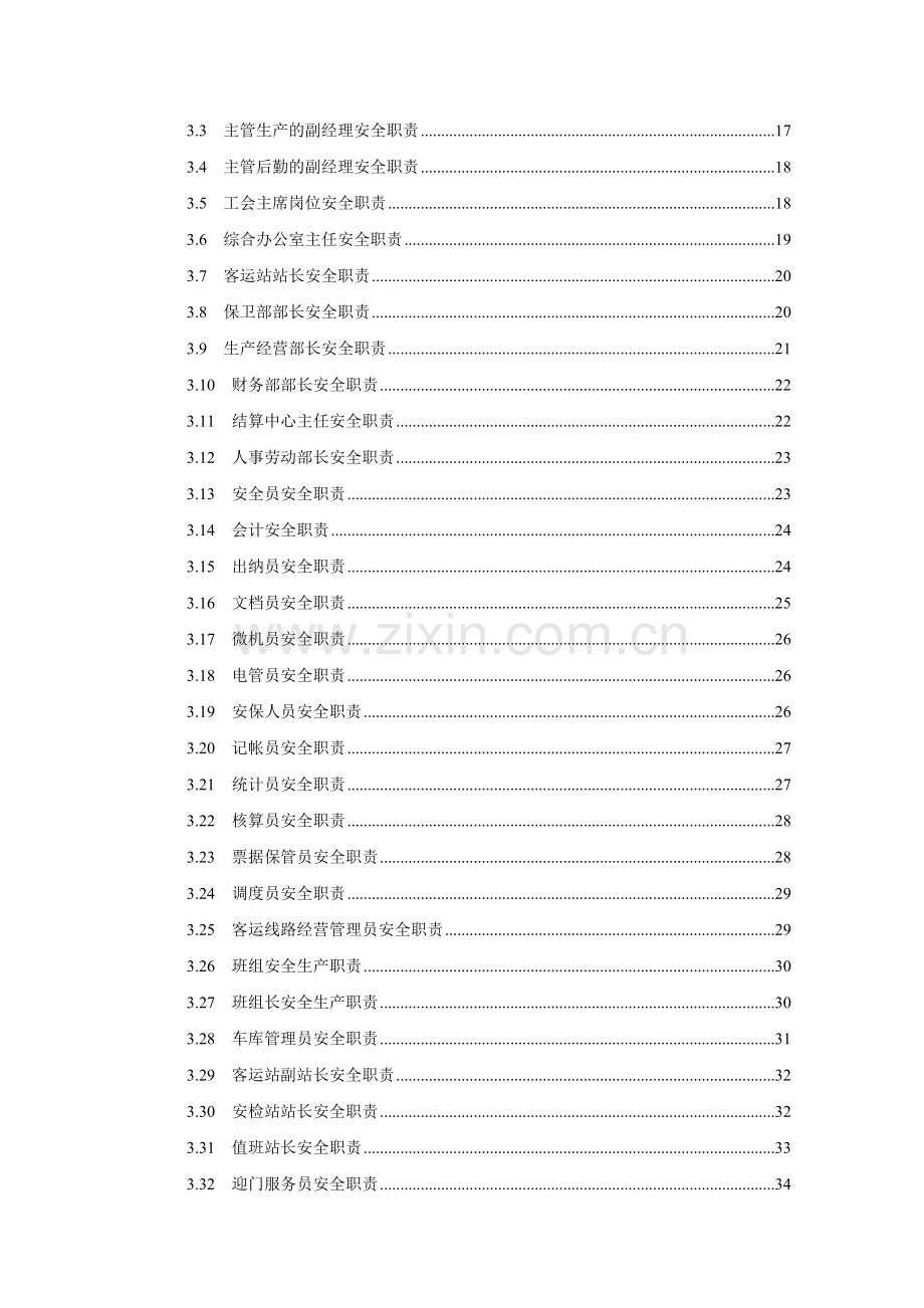 客运企业安全生产职责与操作规程-2.doc_第3页