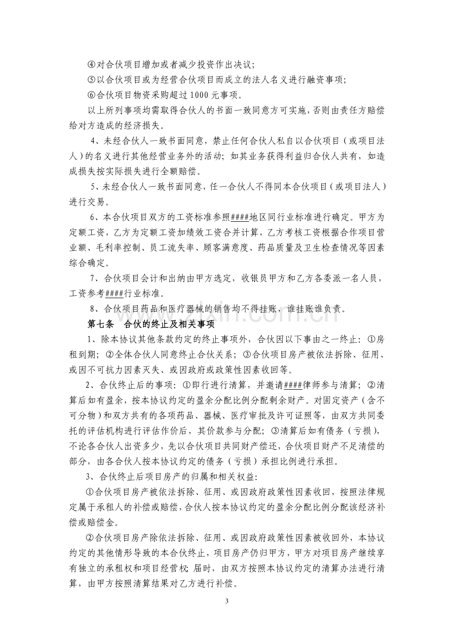 社区诊所合伙协议书.doc_第3页