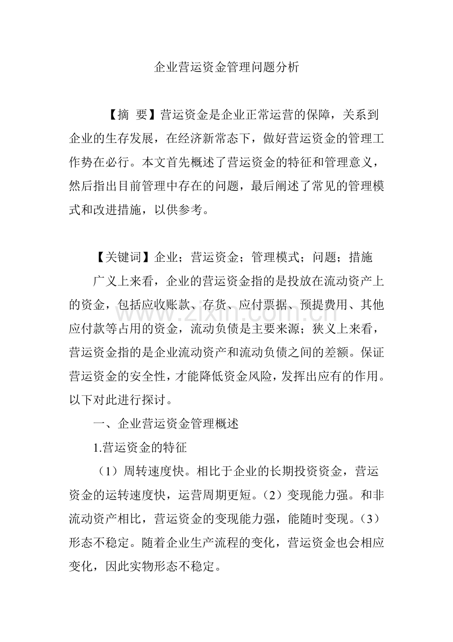 企业营运资金管理问题分析.doc_第1页