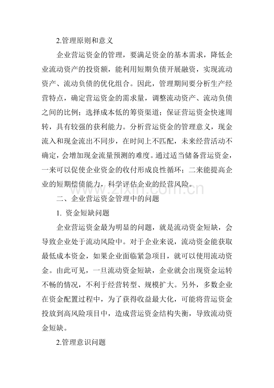 企业营运资金管理问题分析.doc_第2页