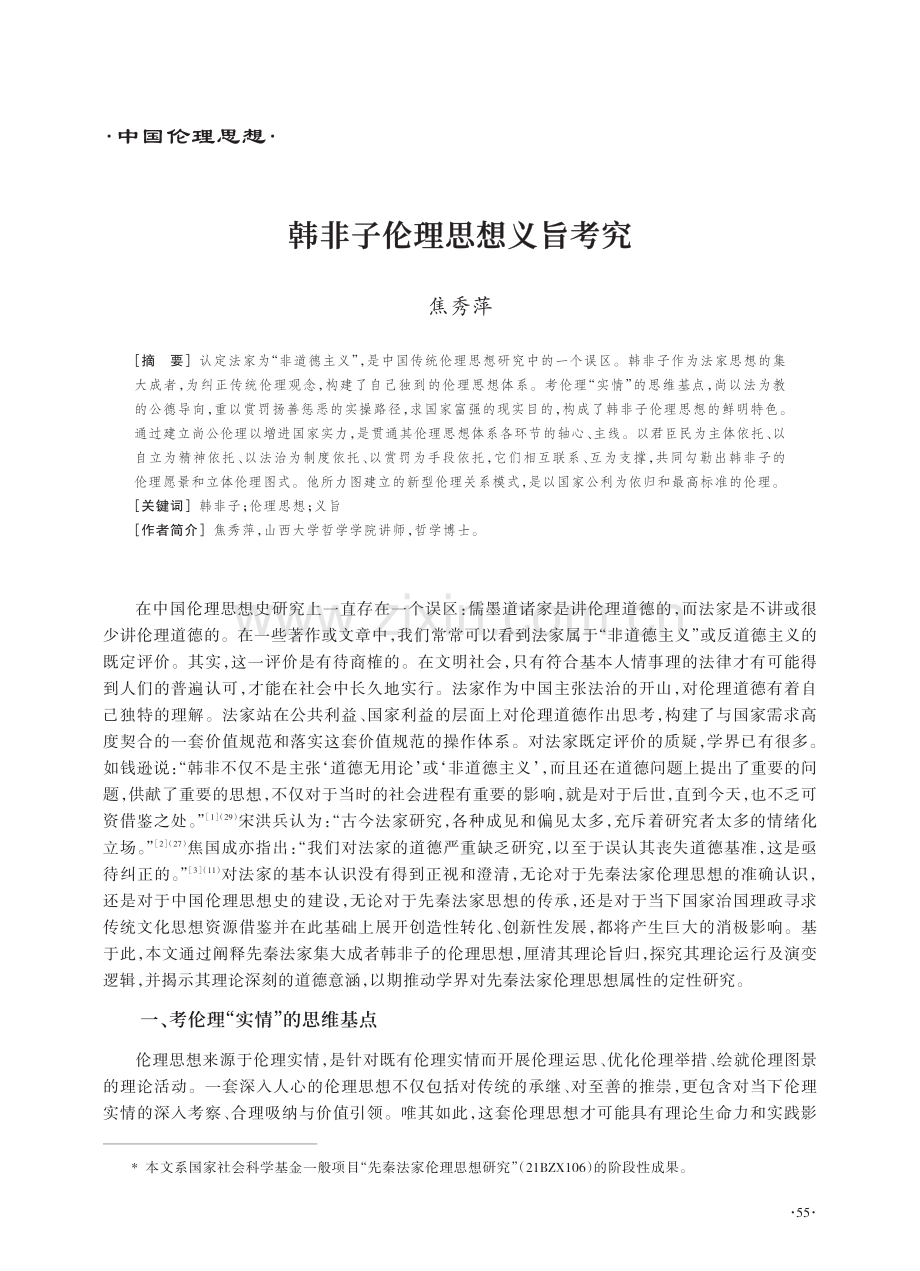 韩非子伦理思想义旨考究.pdf_第1页